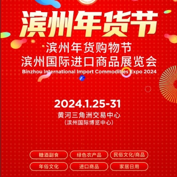 2024滨州年货购物节