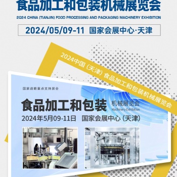 2024天津饮料包装博览会
