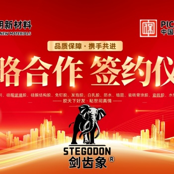勃朗新材料（剑齿象-胶粘剂）签约PICC中国人保