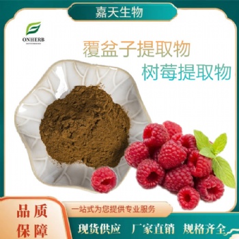 覆盆子** 天然覆盆子酮4％ 树莓** 覆盆子黄酮**