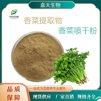 香菜** 10:1 30:1 香菜喷干粉 多种规格 支持定制 包邮