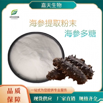 海参多糖 98％ 高含量 海参提取粉末 粘多糖 提取原