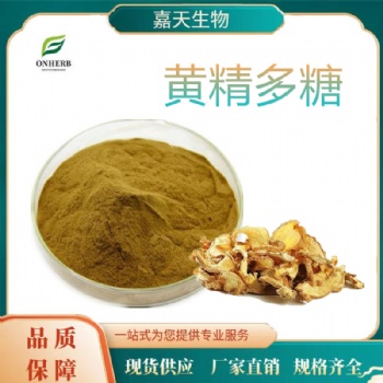 黄精多糖 50％ 黄精提取浓缩粉末 植物免煎 植物萃