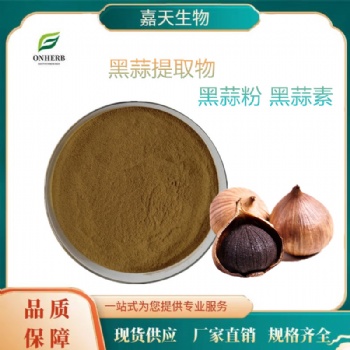 黑蒜** 10:1 黑蒜粉 黑蒜素 多种规格 支持定制