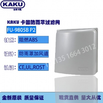 KAKU广东总代FU-9805 B通风过滤网组 散热百叶窗