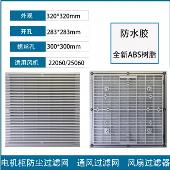 通风过滤网组ZL-806轴流风扇风机散热百叶窗网罩