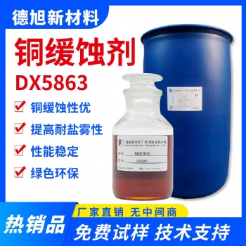 水性铜缓蚀剂 德旭DX5863 碱性铜材防锈剂 铜件加工清洗防腐蚀