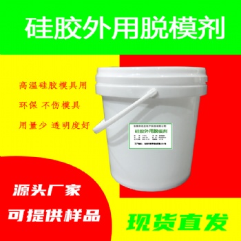 硅胶模具水性环保脱模剂固体液体硅胶高温钢模硫化中性脱模液