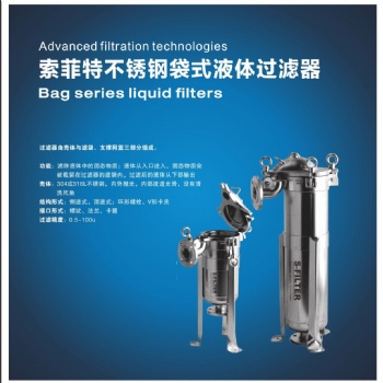 索菲特不锈钢袋式液体过滤器