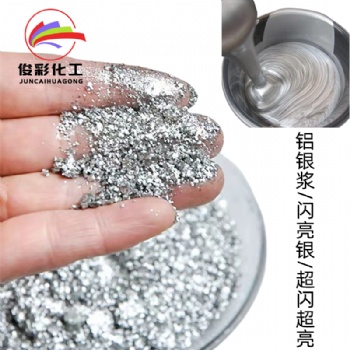 直供铝银浆 闪银 细白银 仿电镀银油墨油漆 塑胶 工艺品 印刷专用