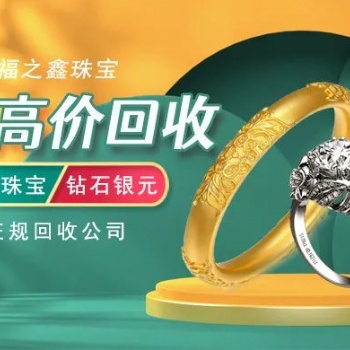 福之鑫珠宝 回收黄金手镯 全国回收足金二手金**饰