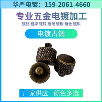 东莞电镀厂 电镀加工 古铜 红铜 青铜