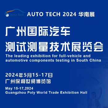 AUTO TECH 2024 广州国际汽车测试测量技术展览会