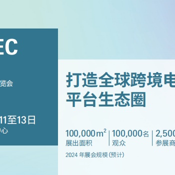 2024深圳电商展|2024深圳跨境电商交易会