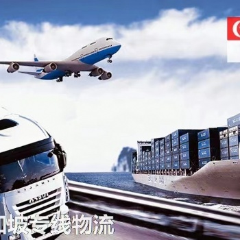 新加坡专线空运海运物流