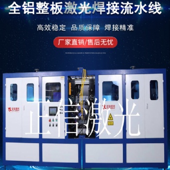 全铝家居蜂窝铝板激光焊接机