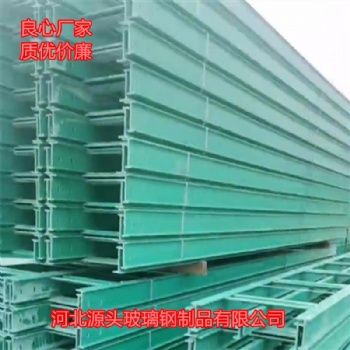 玻璃钢电缆桥架厂家哪家质优价廉河北源头玻璃钢制品有限公司