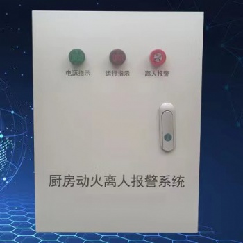 兴桐消防动火离人报警系统