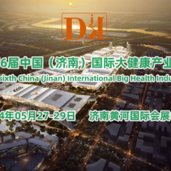 2024济南大健康产业博览会|2024山东健康产业展览会