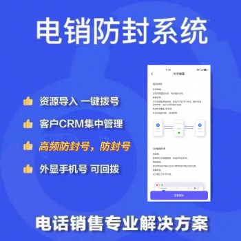 电销卡，电销防封系统，外呼防封系统
