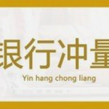 银行冲量业务，为您提供真挚服务