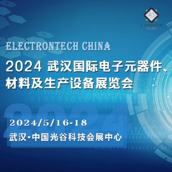 2024 武汉国际电子元器件、材料及生产设备展览会