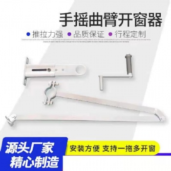 广东坚固多功能不锈钢手摇链条式手动开窗器