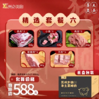 苏太肉兴乡网络太湖本土黑猪肉立冬美食年货精选套餐六