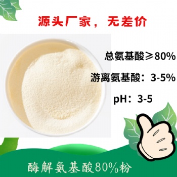 酶解氨基酸80％粉 高含量小肽多肽 获得美国OMRI有机认证