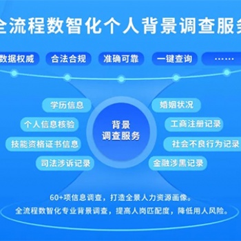 大数据职业背调为雇主提供更全面准确的招聘背景信息