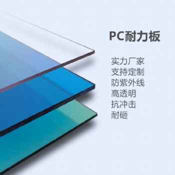 建筑阳光房板定制 PC耐力板厂家