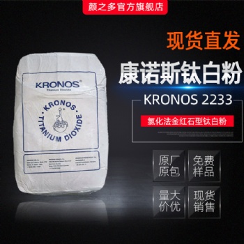 现货代理钛白粉2233德国康诺斯2233高白度PC抗黄变金红石型钛白粉