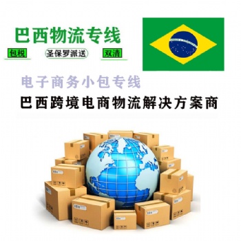 海运空派双清包税到门巴西德国美国FBA专线快递到门