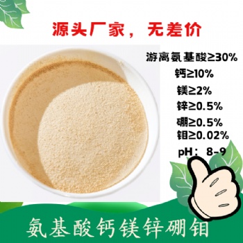 氨基酸螯合钙镁锌硼钼 中微同补 含氨基酸水溶肥料