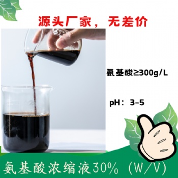 氨基酸浓缩液30％ 复配性好 可复配中微量元素 含氨基酸水溶肥料原料