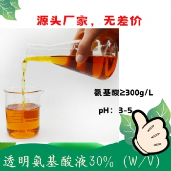 透明氨基酸浓缩液30％ 复配性好 可复配中微量元素 含氨基酸水溶肥料原料