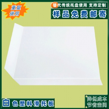 济南厂家定制塑料滑托盘 低成本高效率 重复使用 四面切角推拉器滑托板