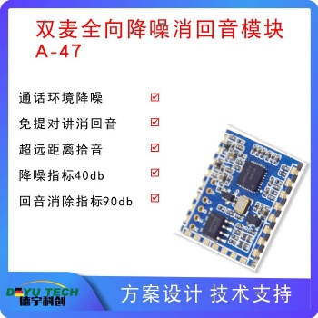 主副双麦全双工通话设备降噪消回音模块A-47