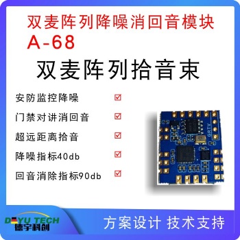 双麦定向拾音束回音消除及远场拾音降噪模块 A-68
