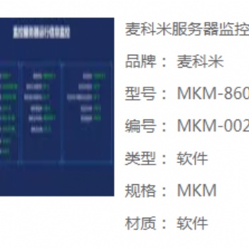 麦科米8600FWQ服务器监控
