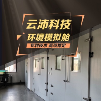 环境模拟舱 高原环境模拟 综合气候模拟 人工气候室 步入式环境舱