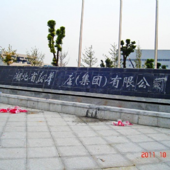 武汉小区用大理花岗石奇石刻字/武汉黄陂大理花岗石刻字样式