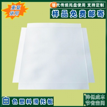 洛阳厂家直供耐用塑料滑托盘 抗压塑料滑托盘 承重力强滑托盘