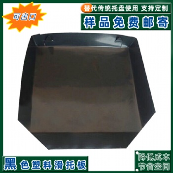 平顶山HDPE塑料滑托盘 物流周转托盘 四面切角推拉器塑料滑托盘厂家**