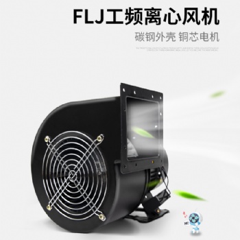 小型工频离心风机FLJ多翼式气模鼓风机220V380强力工业抽风机静音