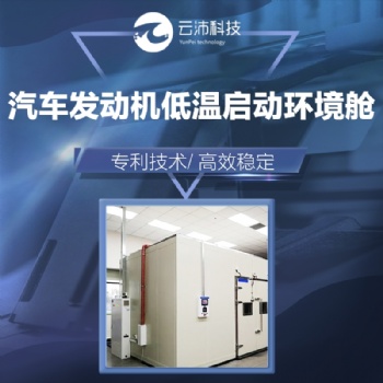 汽车发动机低温启动环境舱 环境模拟舱 云沛科技非标定制