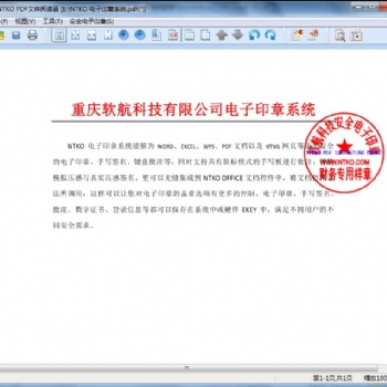 软航电子签章系统 PDF版