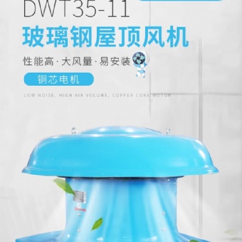 DWT35-11防腐防爆玻璃钢屋顶风机BWDT工业厂房车间大功率轴流抽风