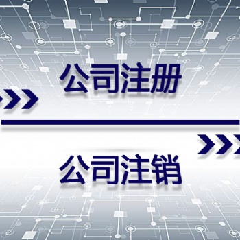 昌平工商注册变更注销**服务