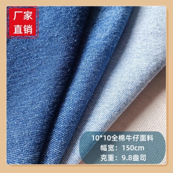 T100全棉牛仔布9.8盎司无弹春秋牛仔布料10*10煤矿行业工作服牛仔面料